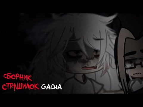 Видео: *Страшные истории на ночь* - Gacha life(2)/Club/Nox - [24 часть]