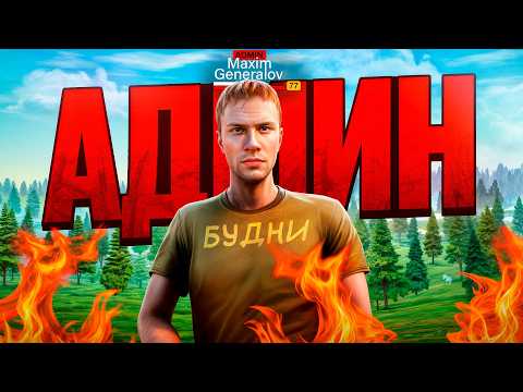 Видео: ВТОРЫЕ АДМИН БУДНИ на АМАЗИНГ РП SKY