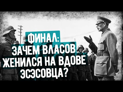 Видео: Что Рассказал Власов На Допросах В СССР? Финал