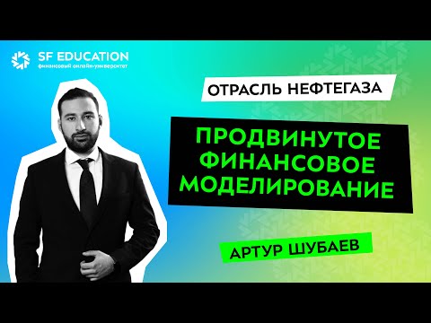 Видео: Продвинутое финансовое моделирование. Отрасль нефтегаза