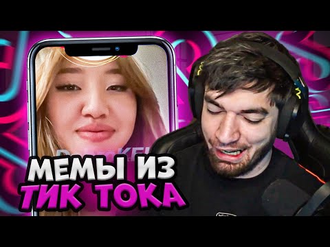 Видео: РАВШАН СМОТРИТ МЕМЫ ИЗ ТИК ТОКА #6! Равшан мемы тик ток