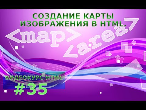 Видео: Создание карты изображения в HTML. #35