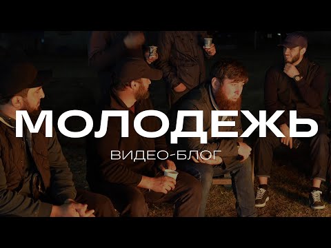 Видео: Молодёжь | Спортивные итоги | Разговоры у костра