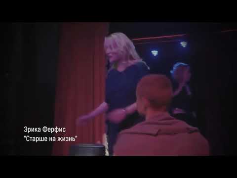 Видео: Эрика Ферфис - Старше на жизнь.  сл. и муз. Е. Ферфис.