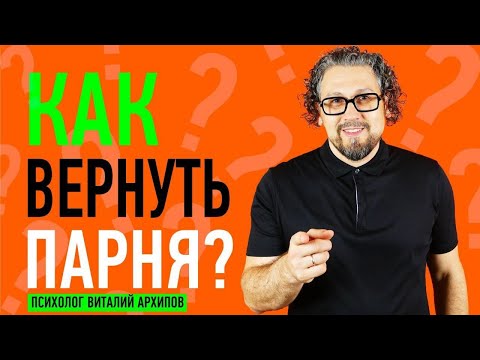 Видео: Что делать, если парень бросил? / Психология отношений / Виталий Архипов