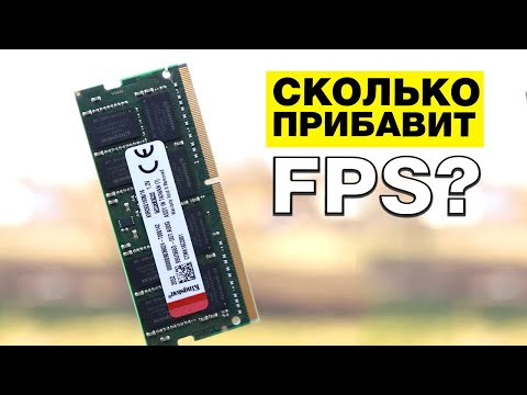 Видео: Оперативная память для ноутбука сравнение 8ГБ с 16ГБ | Как повысить FPS в играх | Kingston DDR4-2666