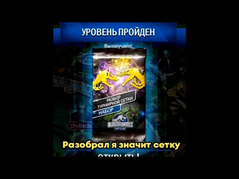 Видео: А ты разобрал сетку? Jurassic World the game #18