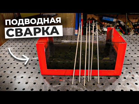 Видео: Сварка электродом под водой / Сравним подводные и обычные электроды #сварка