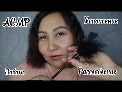 Видео: АСМР~Расслабляющий сеанс~успокоение~забота🥱😴 #асмр #релакс #забота #успокоение 