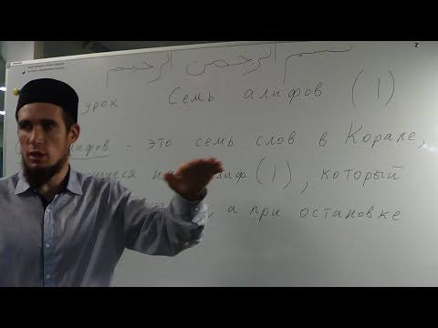 Видео: Таджвид. Семь Алифов. Урок №30. Али Якупов.
