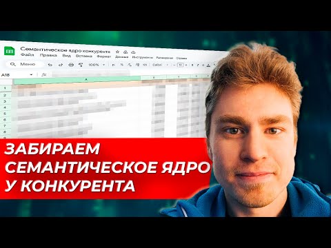 Видео: Как собрать семантическое ядро с сайта конкурента? Парсим семантику конкурентов!