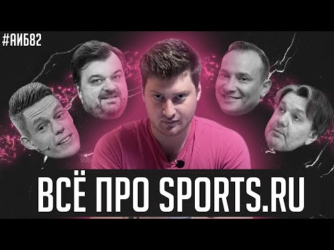 Видео: Звездный год Уткина / Заряженный Дудь / Налог на Урганта | Большой выпуск про Спортс.ру | АиБ #82