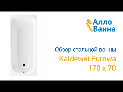 Видео: Аллованна. Обзор стальной ванны Kaldewei Eurowa 312 170х70