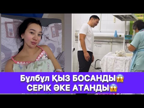 Видео: Бұлбұл ҚЫЗ БОСАНДЫ😱 СЕРІК ӘКЕ АТАНДЫ😱