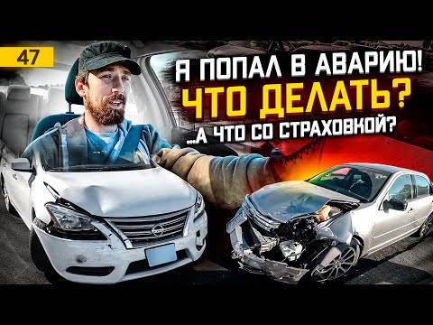 Видео: Попал в АВАРИЮ и РАЗБИЛ машину в США – ДТП в Америке–  Страховка в США
