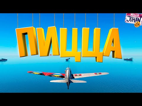 Видео: Пицца ( War Thunder )