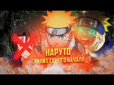 Видео: НАРУТО СЛИЛИ С САМОГО ПЕРВОГО СЕЗОНА!