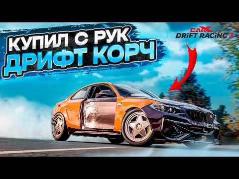 Видео: НАСТОЯЩИЙ АВТОРЫНОК! ТЕПЕРЬ МОЖНО КУПИТЬ ГОТОВЫЙ ДРИФТ КОРЧ! [CarX Drift Racing 3]