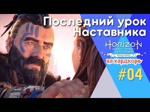 Видео: ОХОЧУСЬ НА БОЛЬШОГО ПИЛОЗУБА. НОВЫЕ НАВЫКИ И ОРУЖИЕ | Horizon Zero Dawn Remastered, прохождение, #4