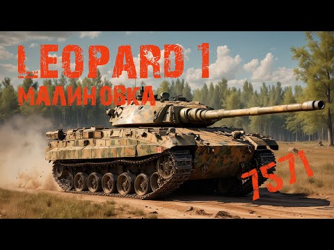 Видео: Leopard 1 - Малиновка 7571