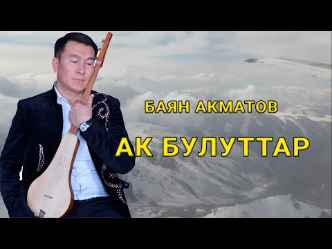 Видео: Ак булуттар - Баян Акматов