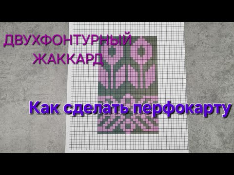 Видео: Как сделать перфокарту для двухфонтурного жаккарда.