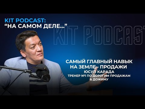 Видео: Юсуп Карада и Даулет Бимов. Подкаст от Бизнес сообщества KIT