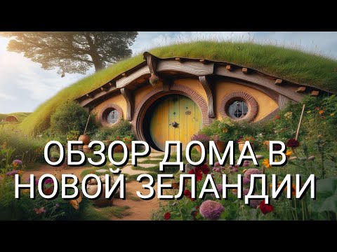 Видео: Что из себя представляет ДОМ в Новой Зеландии?