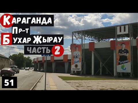 Видео: Караганда Обратный путь от стадиона до 45  Прогулка по Бухар Жырау Продолжение