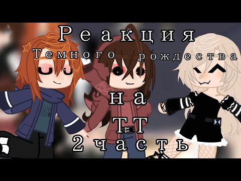 Видео: ||реакция Темного рождества на ТТ|| ||2/?||
