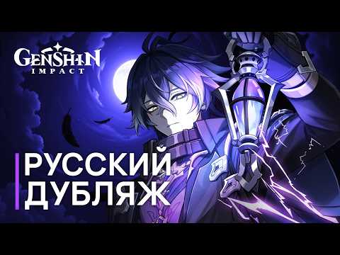 Видео: Русская Озвучка | Нод-Край «Песня полой луны»: Баллада о лунной ночи» | Genshin Impact