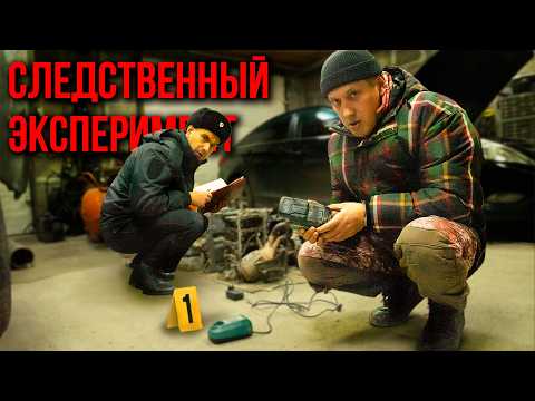 Видео: Следственный эксперимент. АВТОСЛЕСАРЬ.
