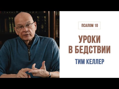 Видео: Тим Келлер. Уроки в бедствии | Проповедь (2020)