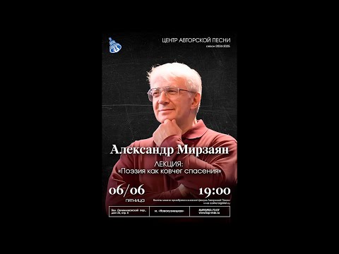 Видео: Александр Мирзаян, лекция "Поэзия как ковчег спасения", 6 июня 2025 г.