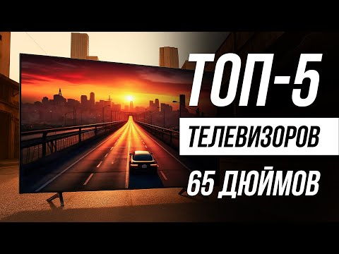 Видео: Лучшие телевизоры 65 дюймов с 4К / Рейтинг 2025 года