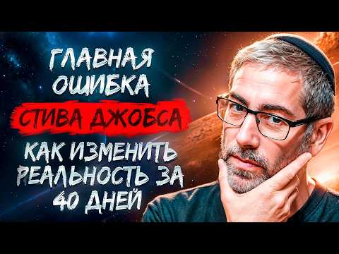 Видео: Как Изменить Реальность за 40 Дней: Главная ошибка Стива Джобса