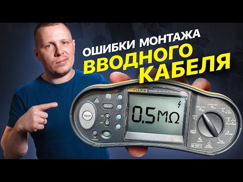 Видео: Ошибки монтажа вводного кабеля в частном доме