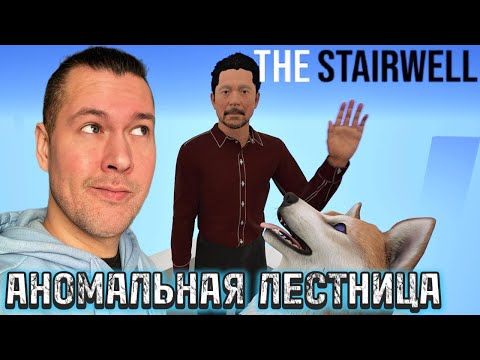 Видео: СПАС ПЕСИКА | The Stairwell | ПРОХОЖДЕНИЕ НА РУССКОМ