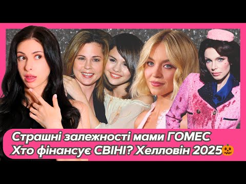 Видео: Залежності мами ГОМЕС😨Хто спонсор СВІНІ? Хелловін 2025🎃