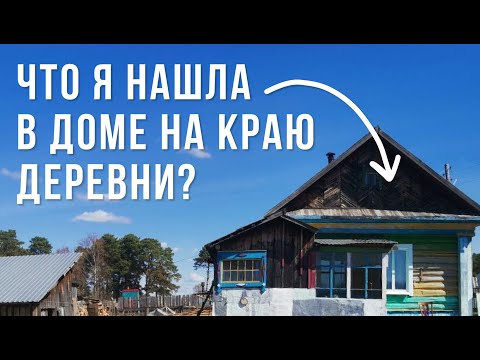 Видео: Жизнь на краю деревни: находка на чердаке старого дома