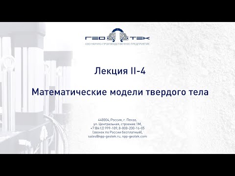 Видео: Лекция II-4. Математические модели твердого тела