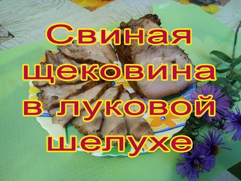 Видео: ☘☘☘ Щековина свиная в луковой шелухе  ☘☘☘ Let's cook ☘☘☘