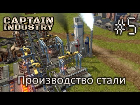 Видео: Производство стали - Captain of Industry #5