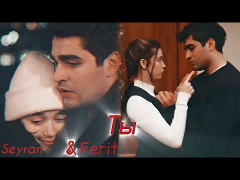 Видео: Ferit ~Seyran||только ты моё море
