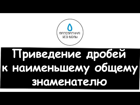Видео: 9. Приведение дробей к наименьшему общему знаменателю. Математика 6 класс