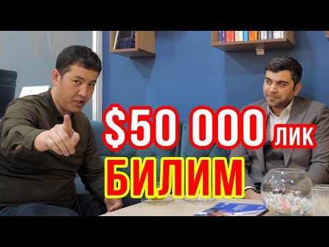 Видео: БИЗНЕСНИ 50000$ ЛИК БИЛИМНИ ОЛСА БУЛАДИМИ? oybek kosimov