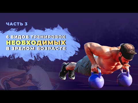Видео: 6 обязательных тренировок в зрелом возрасте. Часть 3. О координации и вестибулярном аппарате.
