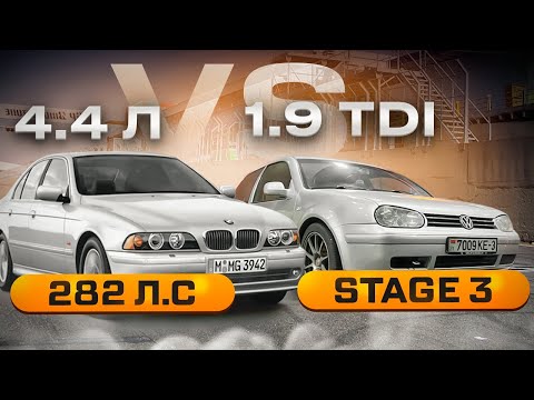 Видео: 1.9 TDi Stage 3 ПРОТИВ BMW 4.4 Баварский волк опять в деле !