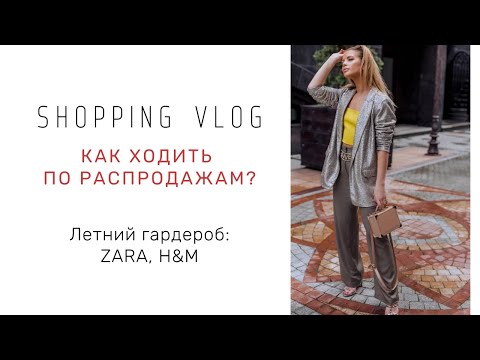 Видео: ШОППИНГ ВЛОГ: КАК ХОДИТЬ ПО РАСПРОДАЖАМ  ЛЕТНИЙ ГАРДЕРОБ ZARA, H&M