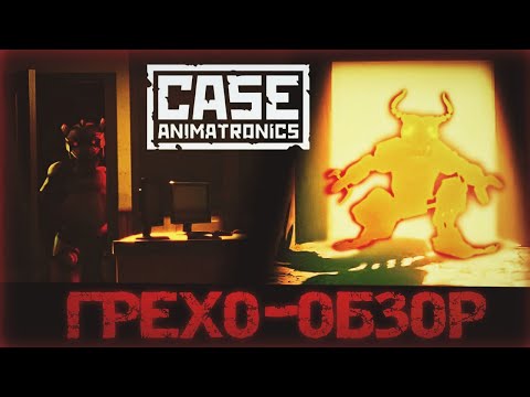 Видео: Грехо-обзор CASE: Animatronics